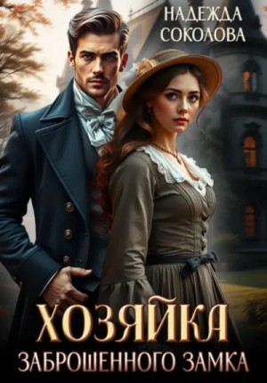 Надежда Соколова - Хозяйка заброшенного замка
