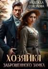 Надежда Соколова - Хозяйка заброшенного замка
