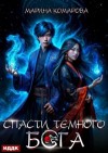 Марина Комарова - Спасти темного бога