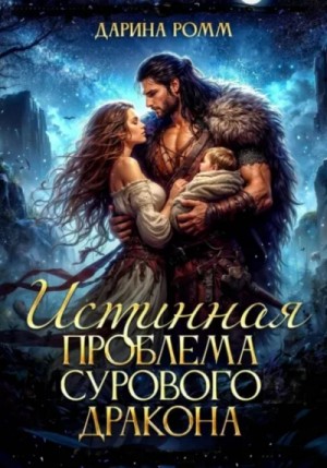 Дарина Ромм - Истинная проблема сурового дракона