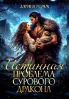 Дарина Ромм - Истинная проблема сурового дракона