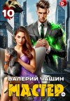 Валерий Чащин - Мастер 10