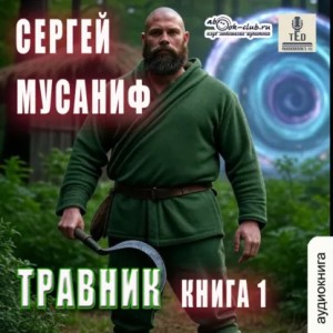 Сергей Мусаниф - Травник. Книга 1