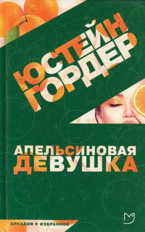 Юстейн Гордер - Апельсиновая девушка