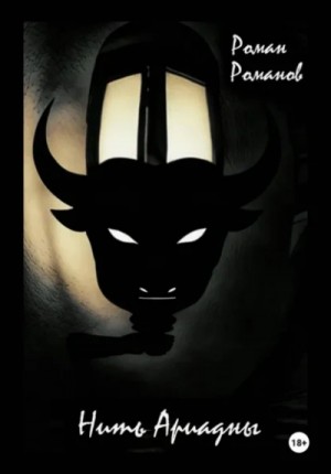 Роман Романов - Нить Ариадны