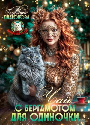 Вера Платонова - Чай с Бергамотом для одиночки