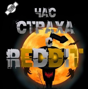 REDDIT  - REDDIT #1. Три страшные истории
