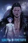Леа Рэд - Цветы в Пустоте