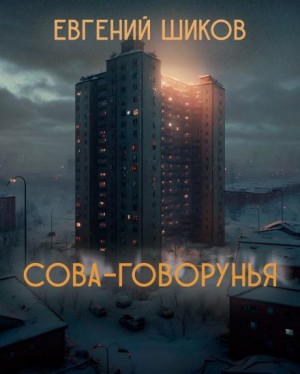 Евгений Шиков,   - Сова-говорунья