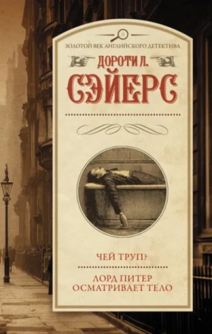 Дороти Сейер - Чей труп? Лорд Питер осматривает тело