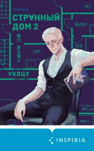 Укэцу  - Странный дом 2