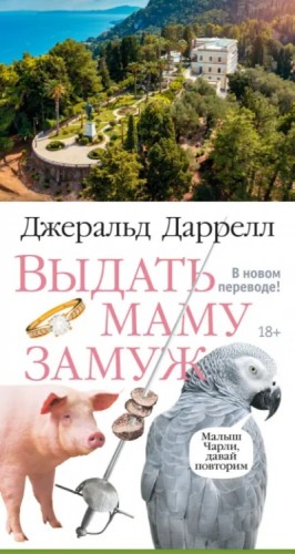 Джеральд Даррелл - Выдать маму замуж. Сборник рассказов