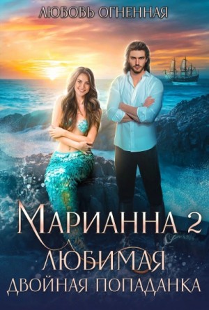 Любовь Огненная, Дора Коуст - Любимая двойная попаданка