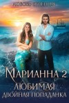 Любовь Огненная, Дора Коуст - Любимая двойная попаданка