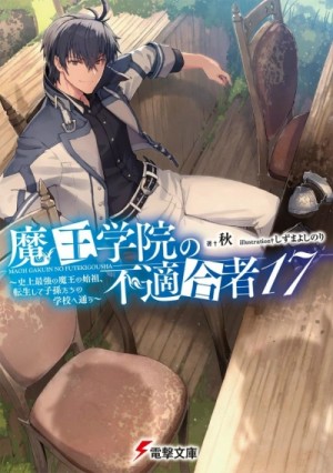 Сю  - Непригодный для Академии Владыки Демонов. Том 17