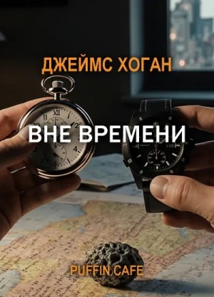 Джеймс Хоган - Вне времени