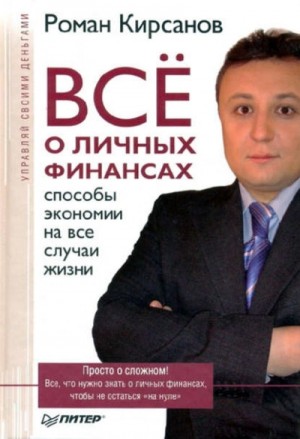 Роман Кирсанов - Все о личных финансах: способы экономии на все случаи жизни