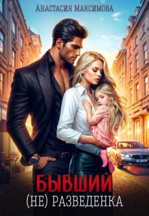 Максимова Анастасия - Бывший. (не) разведенка