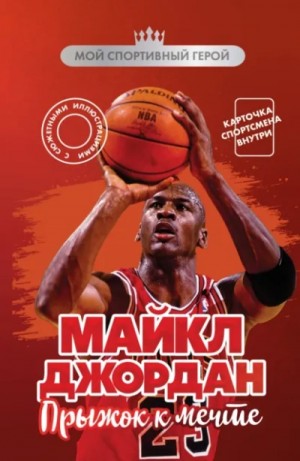 Никита Бирюков - Майкл Джордан. Прыжок к мечте