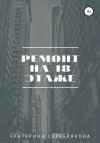 Екатерина Серебрякова - Ремонт на восемнадцатом этаже