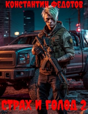 Константин Федотов - Страх и Голод 2