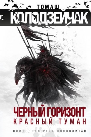 Томаш Колодзейчак - Последняя Речь Посполитая
