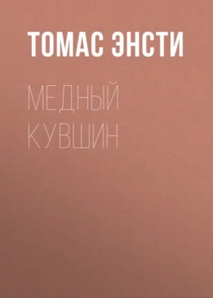 Ф. Энсти - Медный кувшин