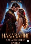 Берта Свон - Наказание для драконьего принца