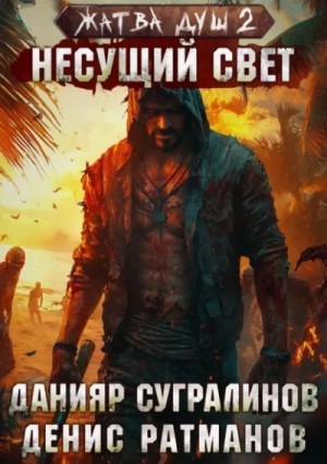 Данияр Сугралинов - Несущий свет