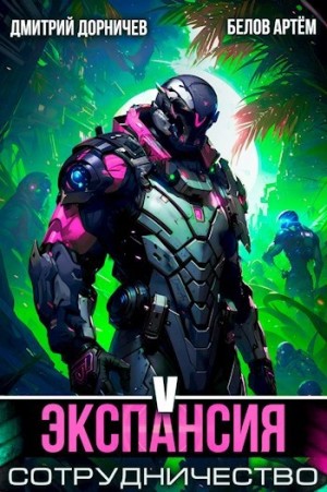 Дмитрий Дорничев, Артем Белов - Экспансия: Сотрудничество. Том 5