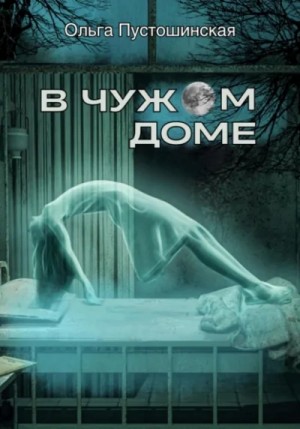 Ольга Пустошинская - В чужом доме
