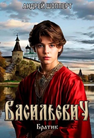 Андрей Шопперт - Братик