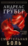 Андреас Грубер - Смертельная боль