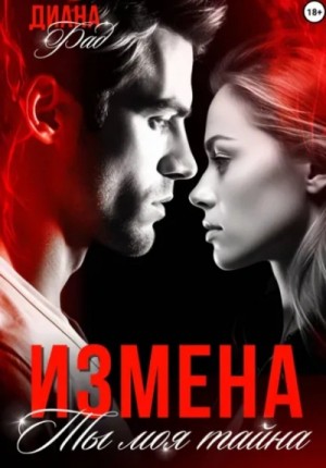 Диана Фад - Измена. Ты моя тайна…