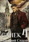 Василий Седой - Санёк 4