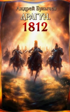 Андрей Булычев - Драгун. 1812
