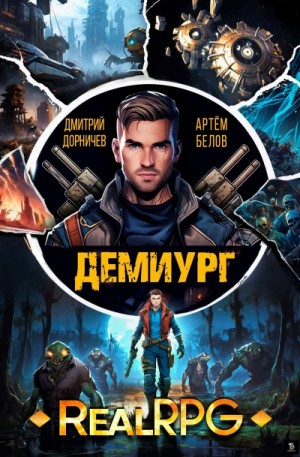 Дмитрий Дорничев, Артем Белов - Демиург. Том 2