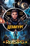 Дмитрий Дорничев, Артем Белов - Демиург. Том 2
