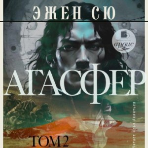 Эжен Сю - Агасфер. Том 2
