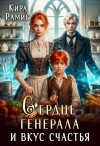 Кира Рамис - Сердце генерала и вкус счастья
