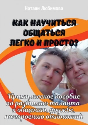 Натали Натали - Как научиться общаться легко и просто и строить счастливые отношения?