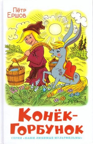 Петр Ершов - Конёк-горбунок