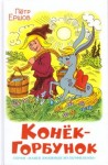 Петр Ершов - Конёк-горбунок