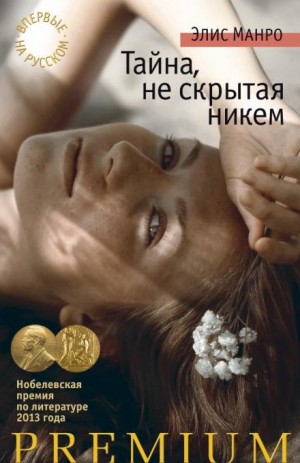 Элис Манро - Увлечение