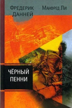 Фредерик Данней, Манфред Ли - Чёрный пенни
