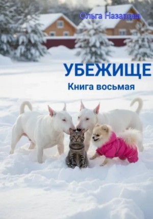 Ольга Назарова - Убежище. Книга восьмая