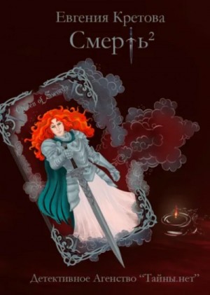 Евгения Кретова - Смерть в квадрате