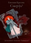 Евгения Кретова - Смерть в квадрате