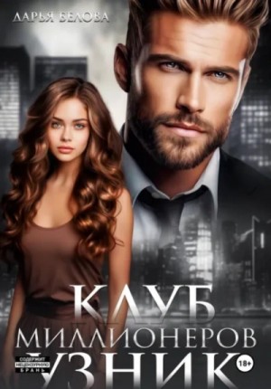 Дарья Белова - Клуб миллионеров. Узник