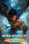 Павел Семенов - Подземелье Мерцающего Света